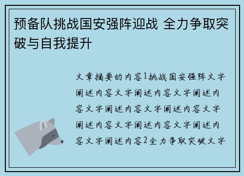 预备队挑战国安强阵迎战 全力争取突破与自我提升