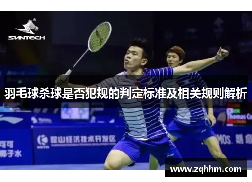羽毛球杀球是否犯规的判定标准及相关规则解析