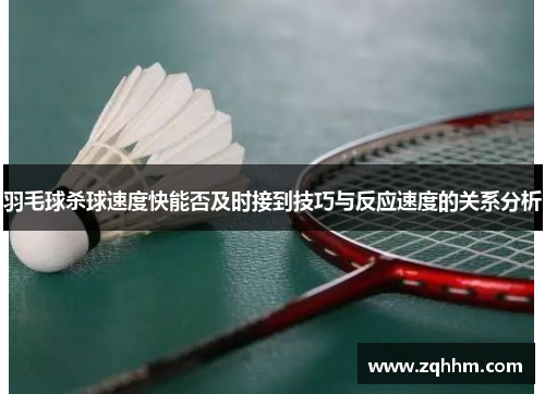羽毛球杀球速度快能否及时接到技巧与反应速度的关系分析