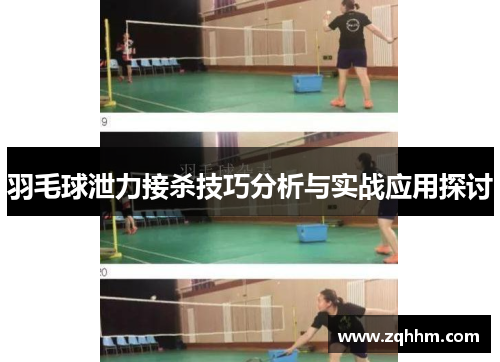 羽毛球泄力接杀技巧分析与实战应用探讨