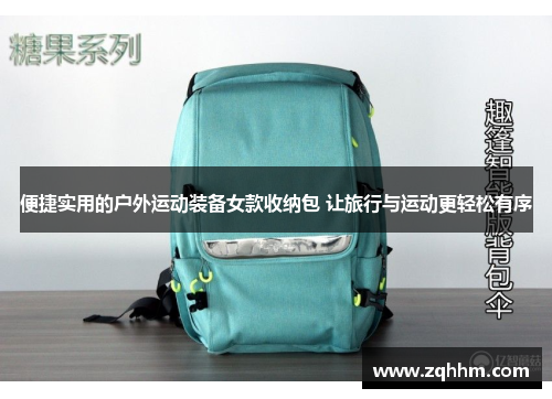 便捷实用的户外运动装备女款收纳包 让旅行与运动更轻松有序