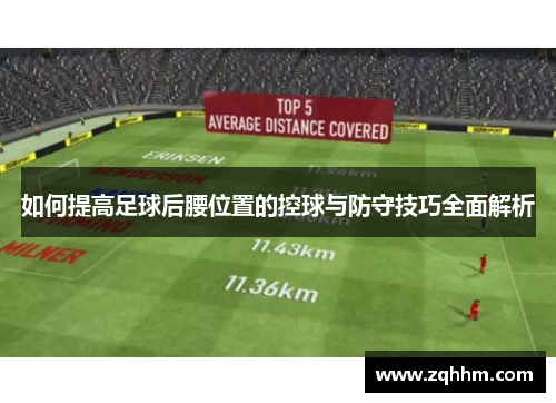 如何提高足球后腰位置的控球与防守技巧全面解析