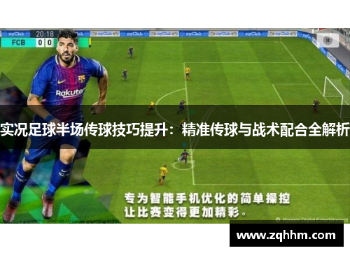实况足球半场传球技巧提升：精准传球与战术配合全解析