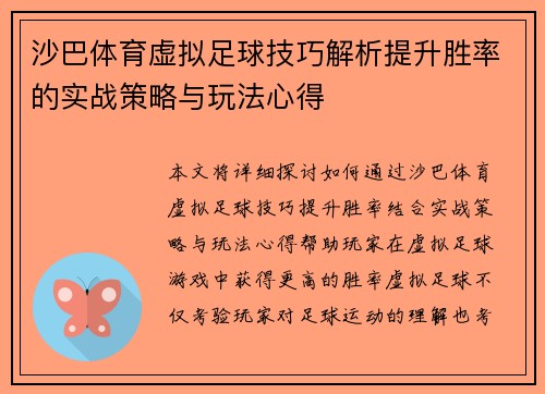 沙巴体育虚拟足球技巧解析提升胜率的实战策略与玩法心得