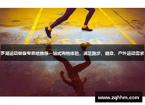 罗湖运动装备专卖地推荐一站式购物体验，满足跑步、健身、户外运动需求