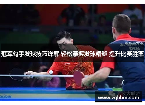 冠军勾手发球技巧详解 轻松掌握发球精髓 提升比赛胜率