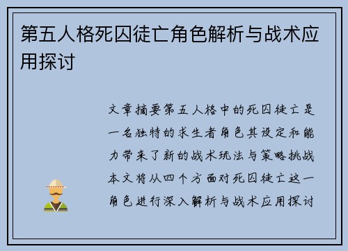 第五人格死囚徒亡角色解析与战术应用探讨