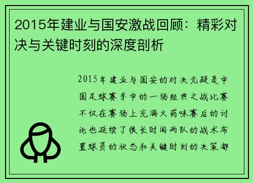 2015年建业与国安激战回顾：精彩对决与关键时刻的深度剖析