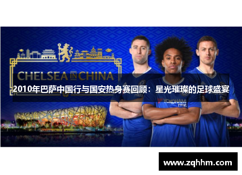 2010年巴萨中国行与国安热身赛回顾：星光璀璨的足球盛宴