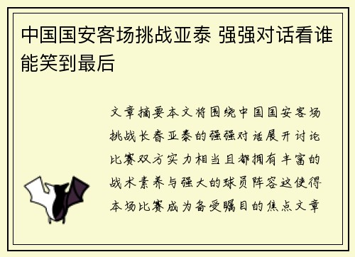 中国国安客场挑战亚泰 强强对话看谁能笑到最后