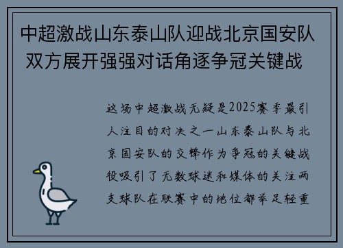 中超激战山东泰山队迎战北京国安队 双方展开强强对话角逐争冠关键战