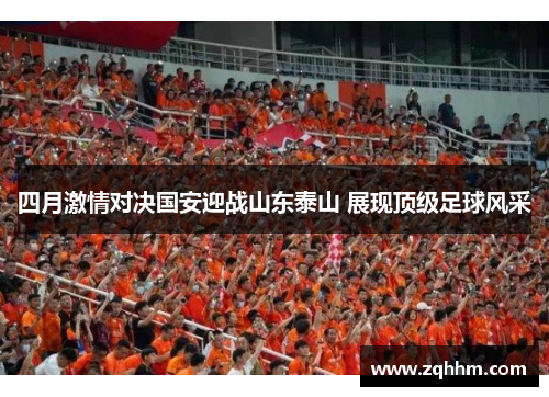 四月激情对决国安迎战山东泰山 展现顶级足球风采