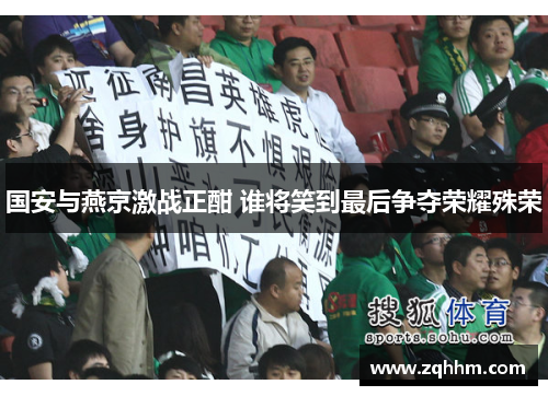 国安与燕京激战正酣 谁将笑到最后争夺荣耀殊荣