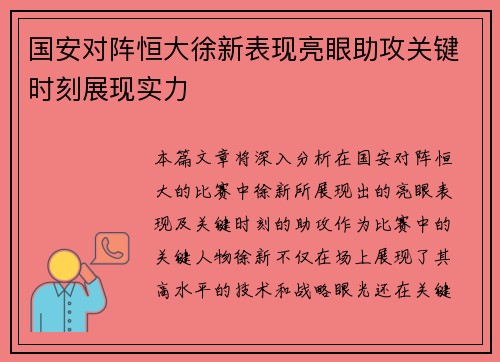 国安对阵恒大徐新表现亮眼助攻关键时刻展现实力