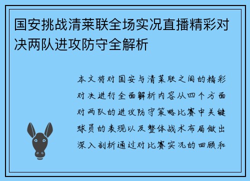 国安挑战清莱联全场实况直播精彩对决两队进攻防守全解析
