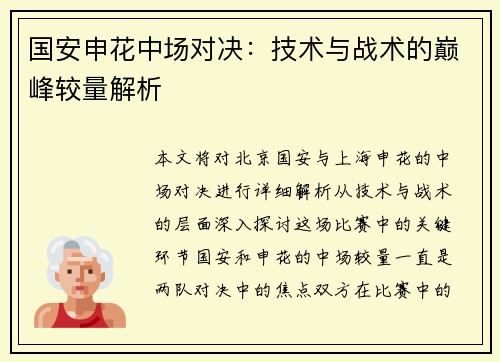 国安申花中场对决：技术与战术的巅峰较量解析