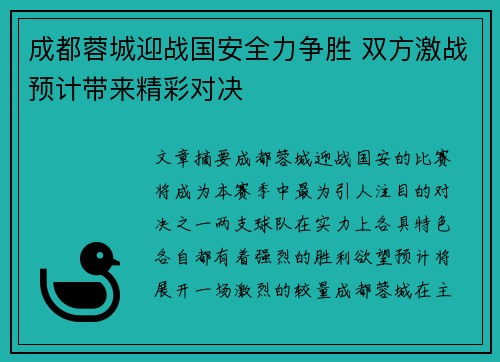 成都蓉城迎战国安全力争胜 双方激战预计带来精彩对决