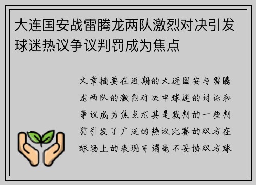 大连国安战雷腾龙两队激烈对决引发球迷热议争议判罚成为焦点