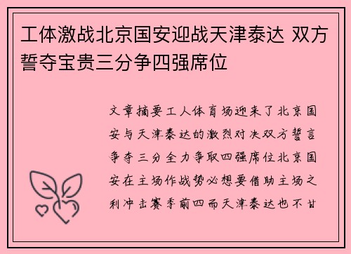 工体激战北京国安迎战天津泰达 双方誓夺宝贵三分争四强席位
