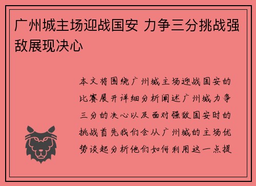 广州城主场迎战国安 力争三分挑战强敌展现决心