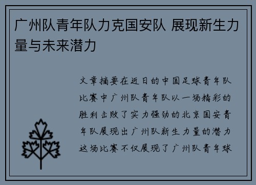 广州队青年队力克国安队 展现新生力量与未来潜力