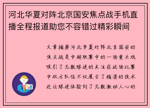 河北华夏对阵北京国安焦点战手机直播全程报道助您不容错过精彩瞬间