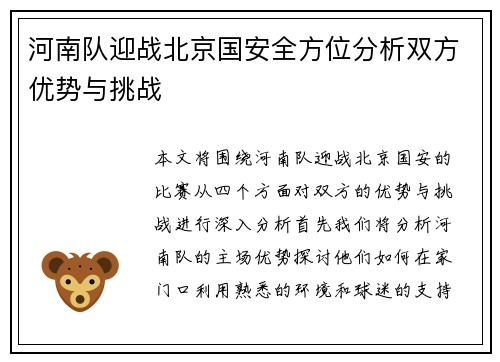 河南队迎战北京国安全方位分析双方优势与挑战