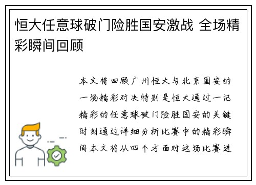 恒大任意球破门险胜国安激战 全场精彩瞬间回顾