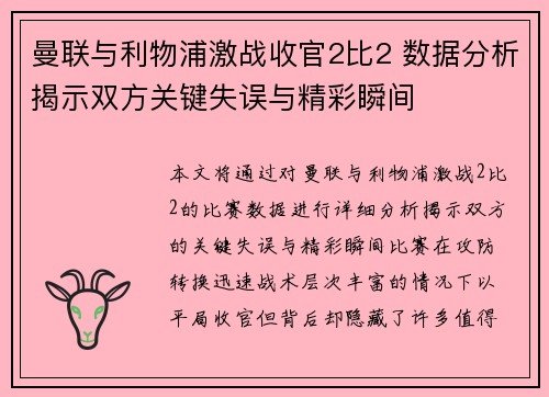 曼联与利物浦激战收官2比2 数据分析揭示双方关键失误与精彩瞬间
