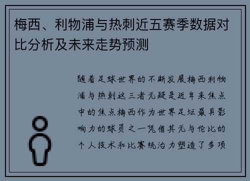 梅西、利物浦与热刺近五赛季数据对比分析及未来走势预测