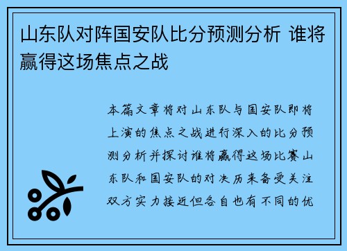 山东队对阵国安队比分预测分析 谁将赢得这场焦点之战