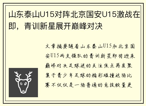 山东泰山U15对阵北京国安U15激战在即，青训新星展开巅峰对决
