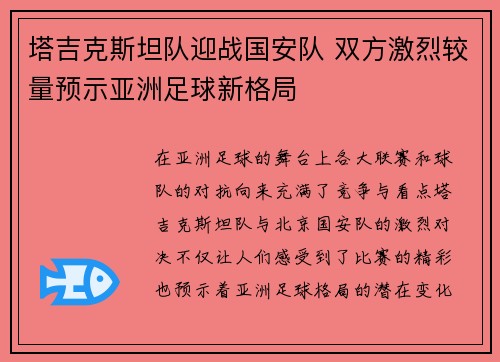 塔吉克斯坦队迎战国安队 双方激烈较量预示亚洲足球新格局