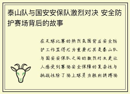 泰山队与国安安保队激烈对决 安全防护赛场背后的故事