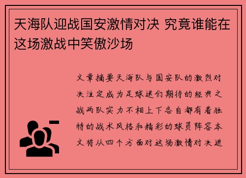 天海队迎战国安激情对决 究竟谁能在这场激战中笑傲沙场