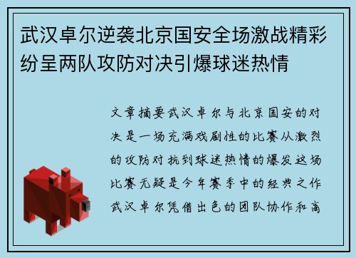 武汉卓尔逆袭北京国安全场激战精彩纷呈两队攻防对决引爆球迷热情
