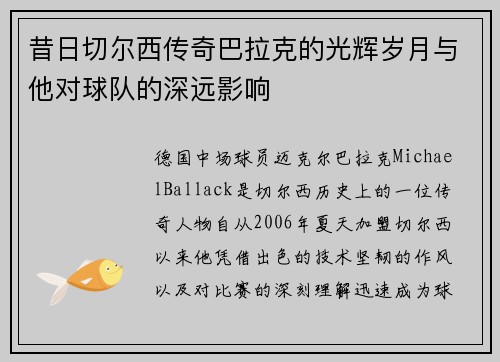 昔日切尔西传奇巴拉克的光辉岁月与他对球队的深远影响