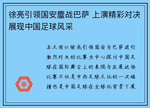 徐亮引领国安鏖战巴萨 上演精彩对决展现中国足球风采