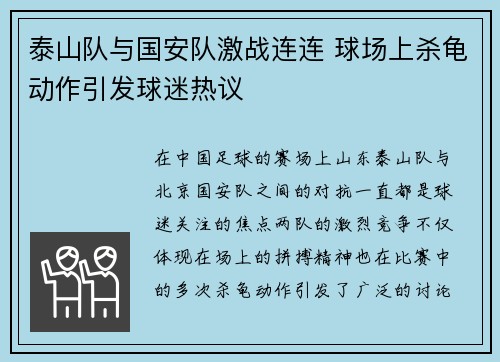 泰山队与国安队激战连连 球场上杀龟动作引发球迷热议