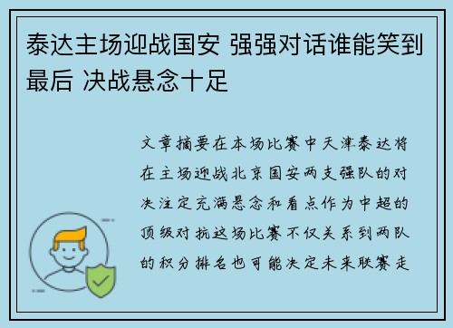 泰达主场迎战国安 强强对话谁能笑到最后 决战悬念十足