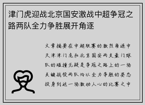 津门虎迎战北京国安激战中超争冠之路两队全力争胜展开角逐