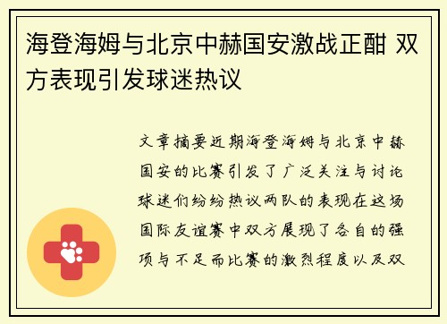 海登海姆与北京中赫国安激战正酣 双方表现引发球迷热议