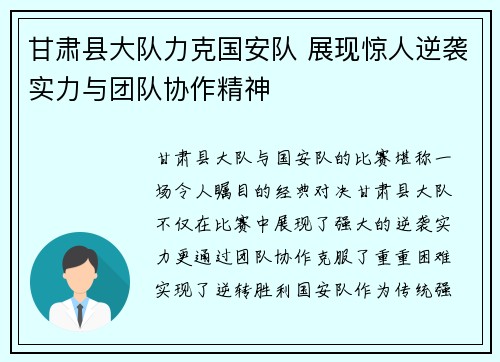 甘肃县大队力克国安队 展现惊人逆袭实力与团队协作精神