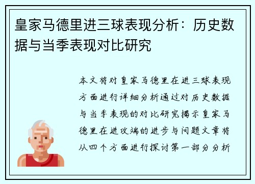 皇家马德里进三球表现分析：历史数据与当季表现对比研究
