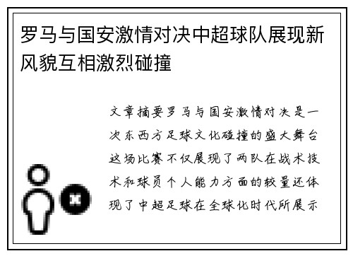 罗马与国安激情对决中超球队展现新风貌互相激烈碰撞