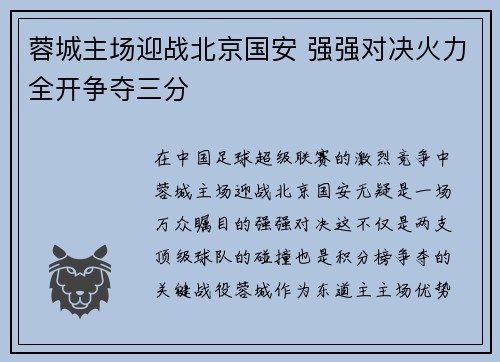 蓉城主场迎战北京国安 强强对决火力全开争夺三分
