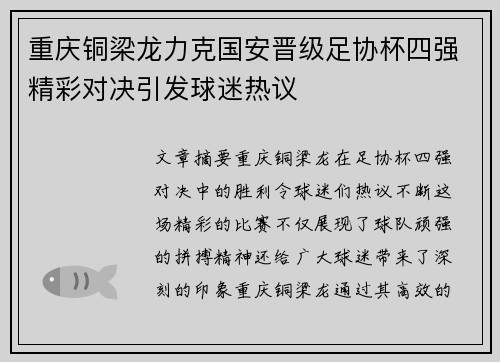 重庆铜梁龙力克国安晋级足协杯四强精彩对决引发球迷热议