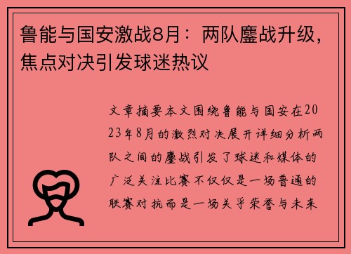 鲁能与国安激战8月：两队鏖战升级，焦点对决引发球迷热议