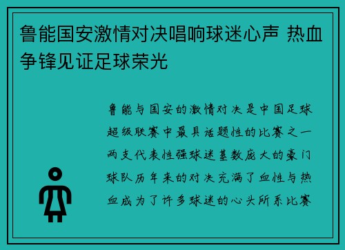 鲁能国安激情对决唱响球迷心声 热血争锋见证足球荣光