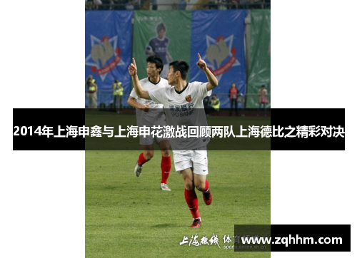 2014年上海申鑫与上海申花激战回顾两队上海德比之精彩对决